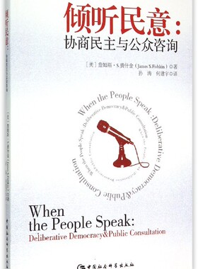 倾听民意:协商民主与公众咨询:deliberative democracy & public consultation (美)詹姆斯·S. 费什金(James S. Fishkin)著