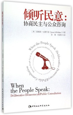 倾听民意:协商民主与公众咨询:deliberative democracy & public consultation书詹姆斯·费什金民协商关系公众咨询研究 政治书籍