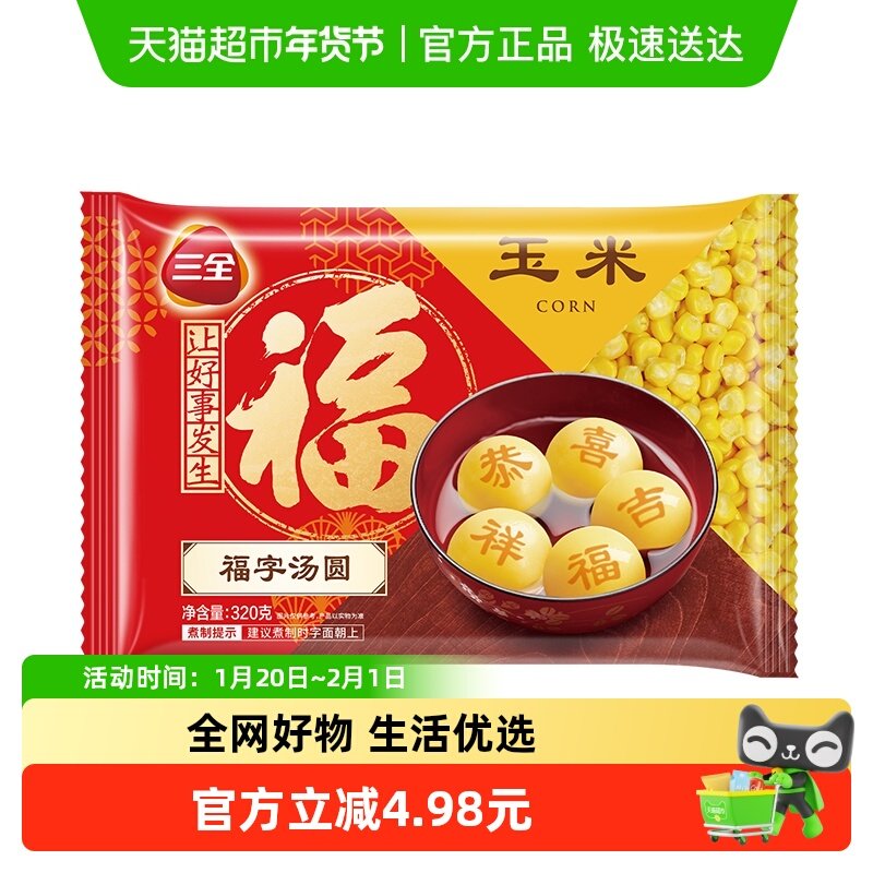 三全汤圆福字玉米速冻汤圆320克/袋/16颗,粮油调味/速食/干货/烘焙,汤圆/元宵,淘宝优惠券,粉丝福利购,淘宝优惠卷