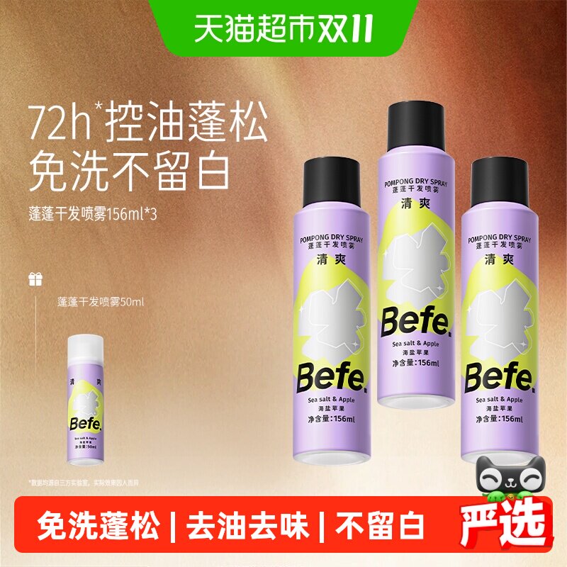 befe干发喷雾免洗洗发水蓬松控油高颅顶刘海神器蓬蓬粉十孔喷头
