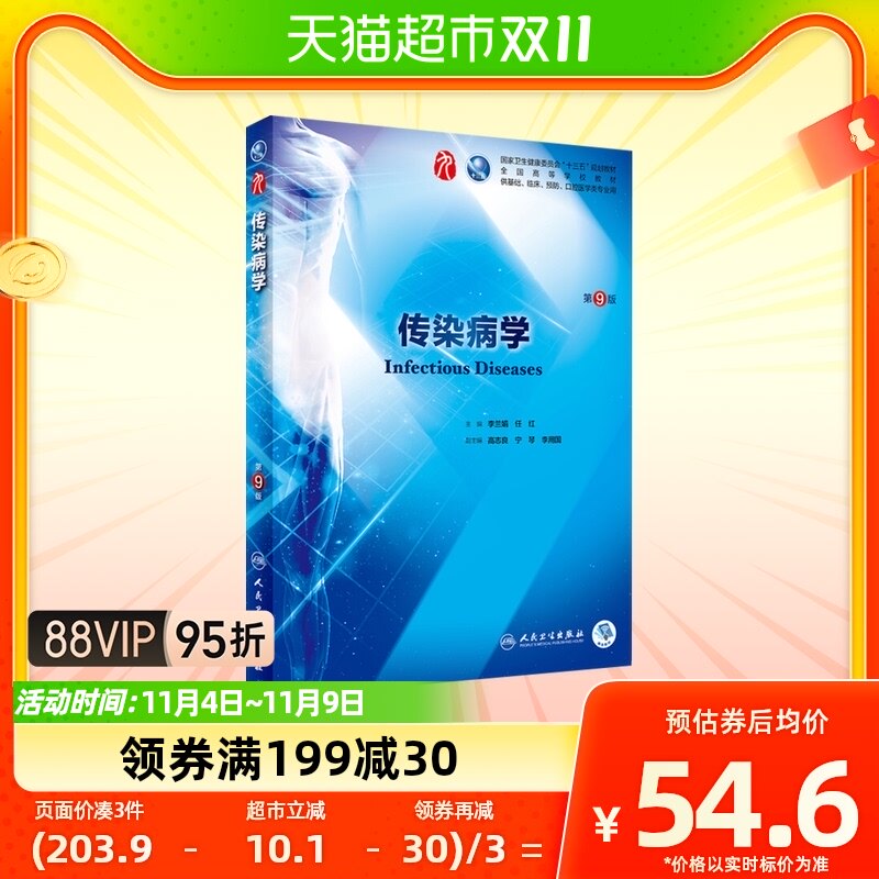 传染病学(第9版)本科临床西医教材本科临床第9版教材新华书店高性价比高么？