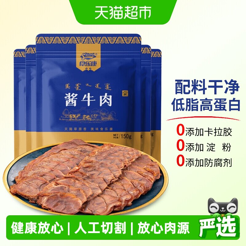 食乐康 无添加 草原酱牛肉150g*3袋卤牛肉熟食真空即食内蒙古特产