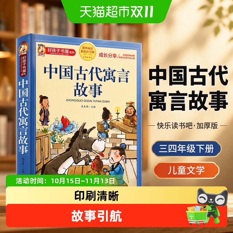 中国古代寓言故事三四年级下册快乐读书吧加厚好孩子书屋儿童文学