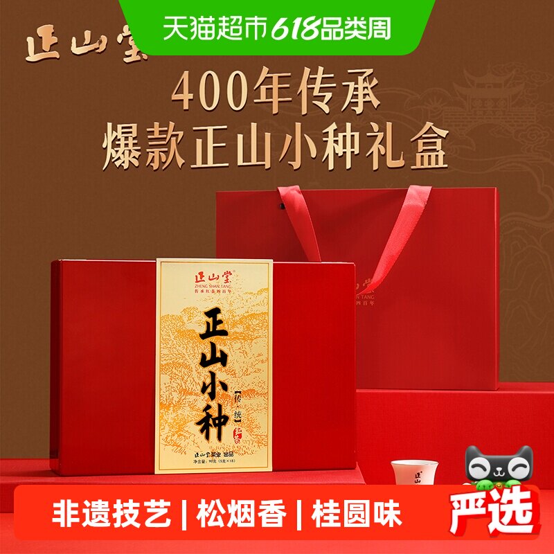 正山堂传统正山小种特级正宗武夷桐木红茶茶叶礼盒装送礼长辈高档