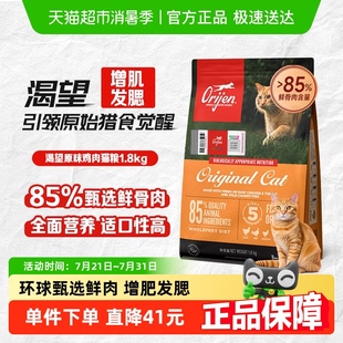 Orijen渴望猫粮 成猫幼猫通用粮原味鸡肉1.8kg布偶英短无谷进口