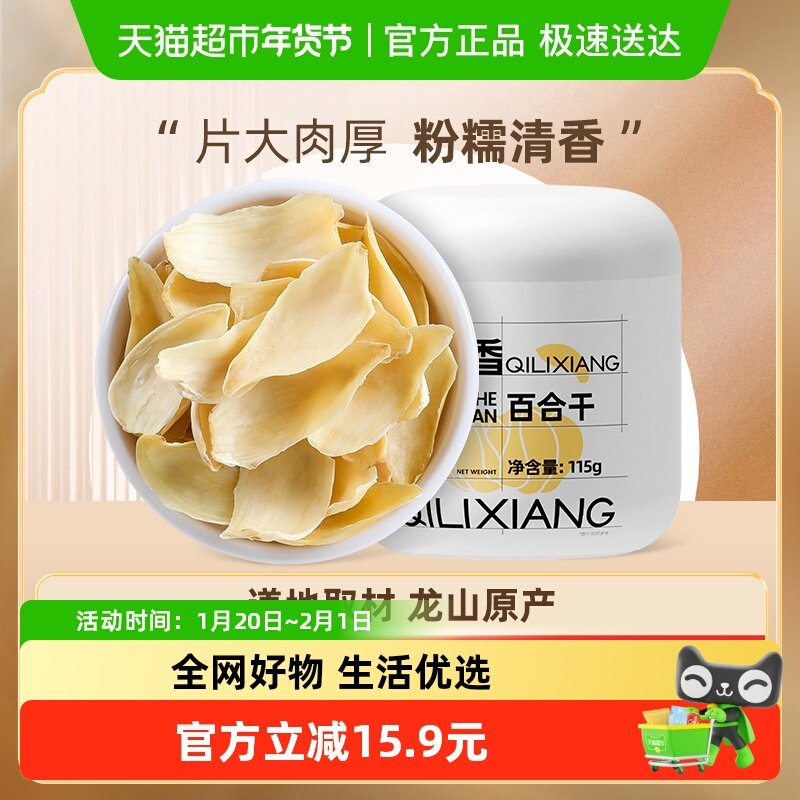 杞里香龙山药百合干货特产级泡水甜115g官方新鲜食用搭银耳枸杞,传统滋补营养品,百合,淘宝优惠券,粉丝福利购,淘宝优惠卷