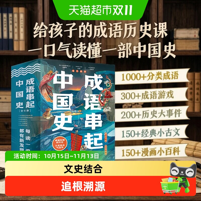 成语串起中国史全套6册漫画版中华成语故事大全接龙游戏历史知识