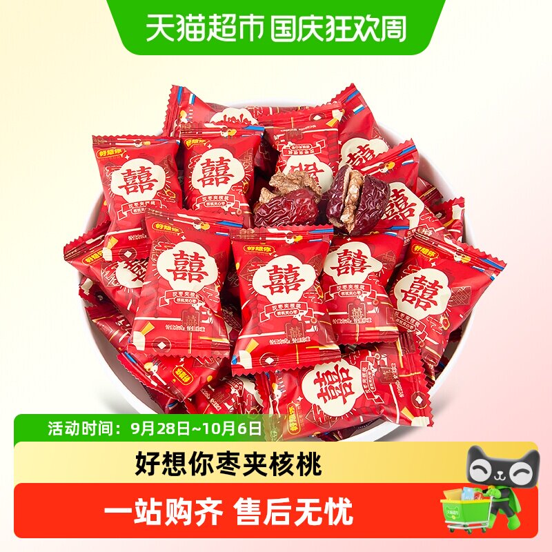 好想你500g枣夹核桃双喜红枣免洗即食单独包装红色包装喜糖伴手礼