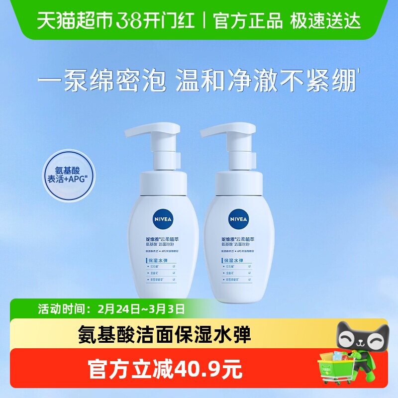 妮维雅云柔植萃氨基酸洁面保湿水弹/深层清洁补水洗面奶180ml*2瓶