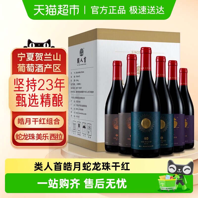 类人首宁夏红酒蛇龙珠梅洛西拉皓月干红组合葡萄酒750ml*6支箱装