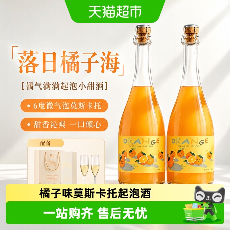 橘子莫斯卡托甜酒果酒甜白葡萄酒起泡酒气泡微醺女士香槟杯礼盒装
