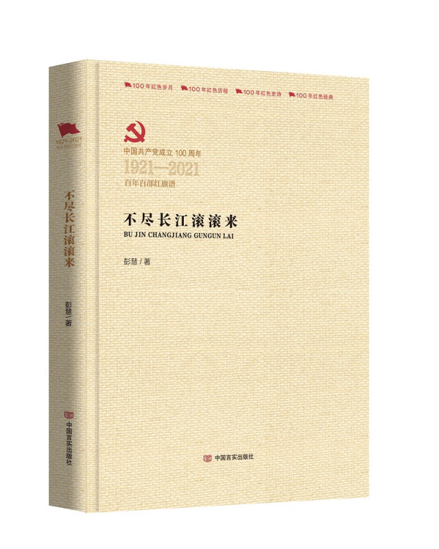 不尽长江滚滚来 彭慧著 9787517137207
