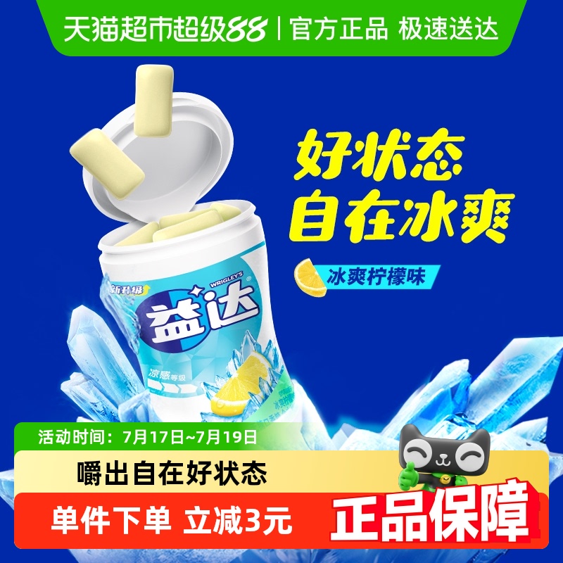 益达无糖冰爽柠檬口香糖56g×1瓶