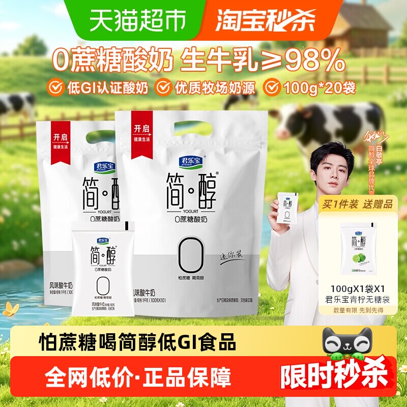 【一件包邮】君乐宝简醇0蔗糖100g*20袋低温酸奶