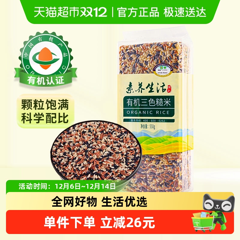 素养生活粗粮饭有机三色糙米