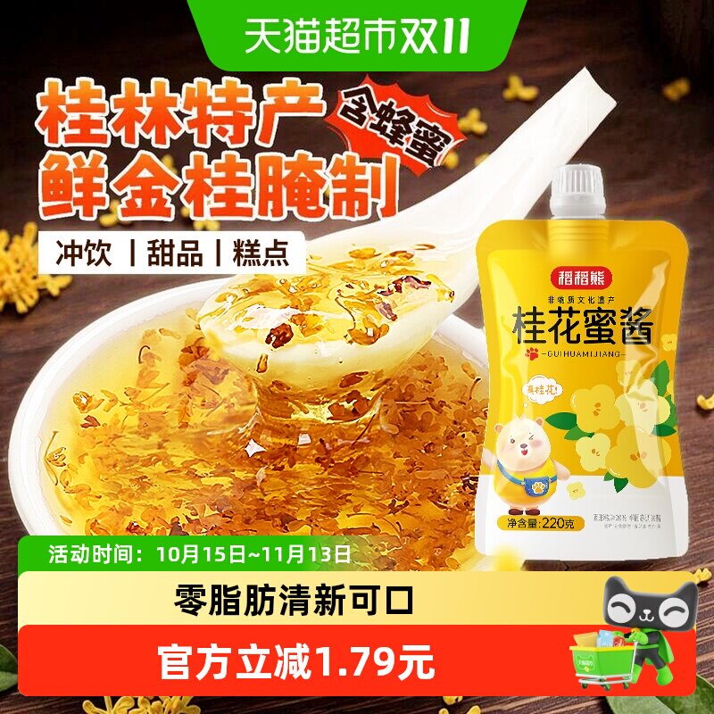 稻稻熊正宗桂林桂花蜜酱220g糖桂花蜜酿果酱炖梨饮品调味