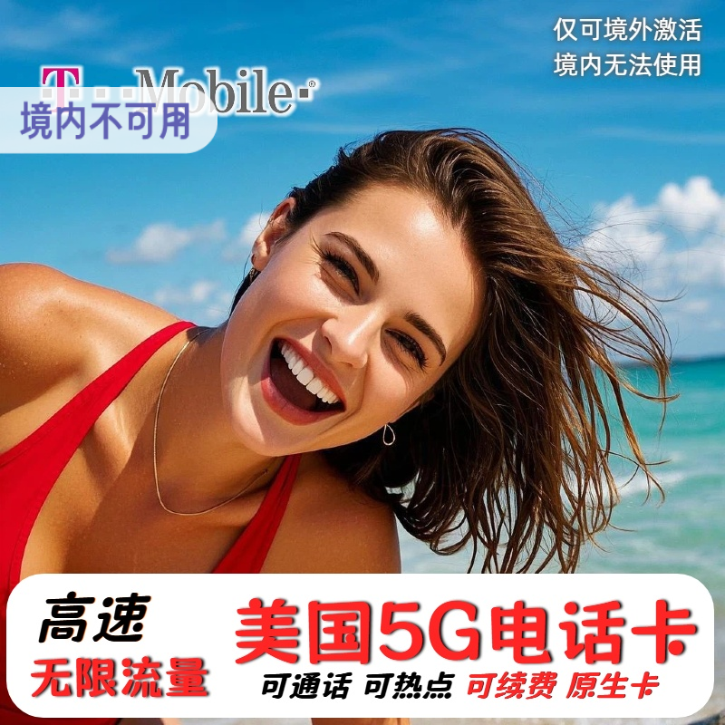 美国电话卡T-mobil电话卡无限高速4G/5G上网流量卡旅游e