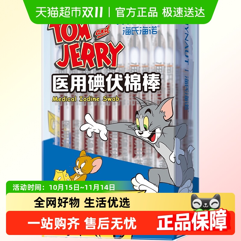 海氏海诺医用碘伏棉棒