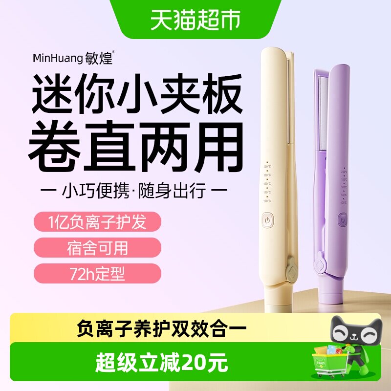 敏煌夹板直发卷发两用卷发棒负离子拉直神器小型迷你女宿舍直板夹
