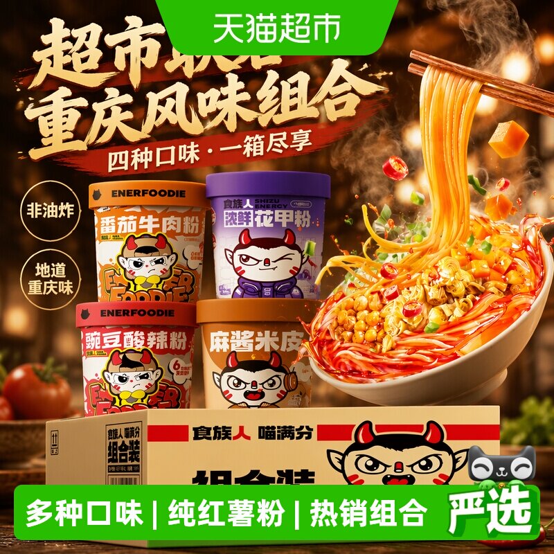 【超市联名】食族人酸辣粉重庆组合装1箱花甲粉丝牛肉粉麻酱米线