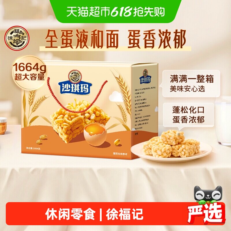 徐福记糕点松软蛋黄味沙琪玛1664g年货礼盒节日送礼零食