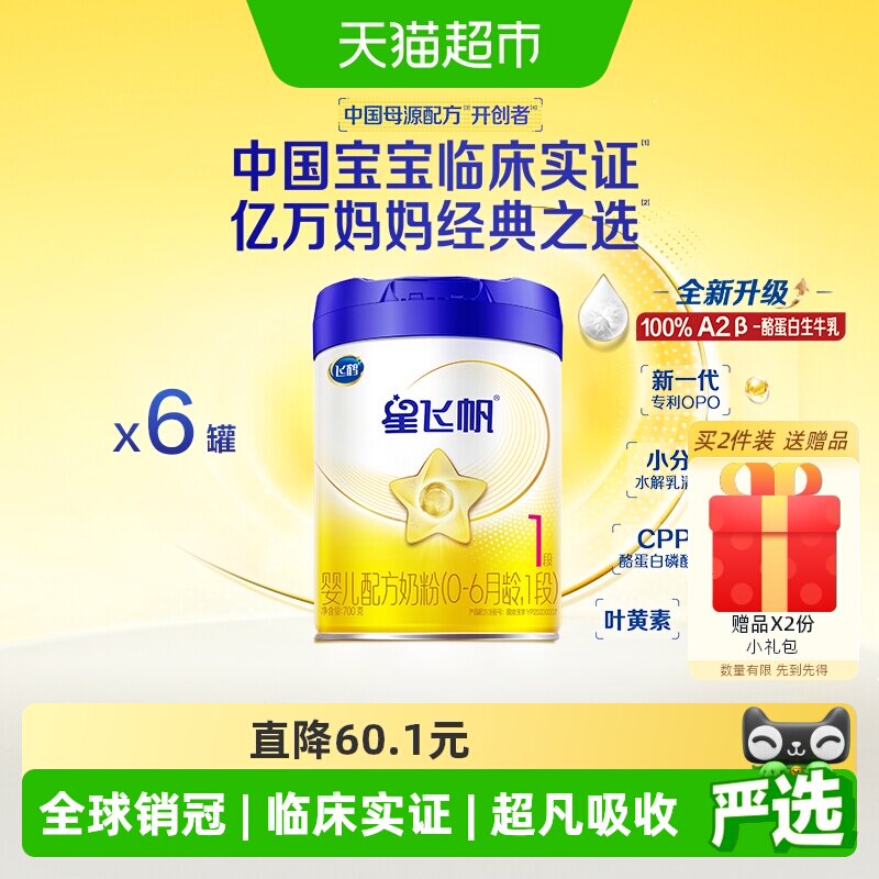 【升级A2奶源】飞鹤星飞帆婴幼儿配方奶粉1段0-6月龄700g*6罐