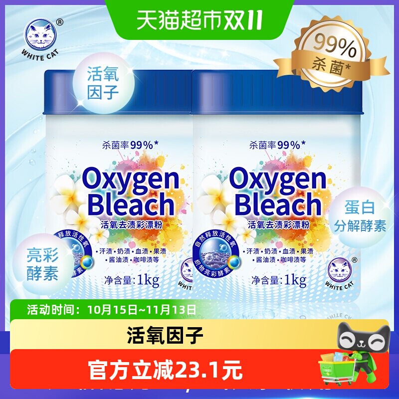 白猫活氧去渍彩漂粉爆炸盐洗衣去污渍强去黄增白彩衣护色校服净
