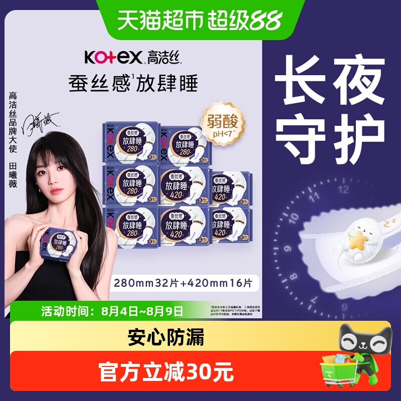 【下拉享补贴】高洁丝蚕丝感放肆睡48片日夜卫生巾