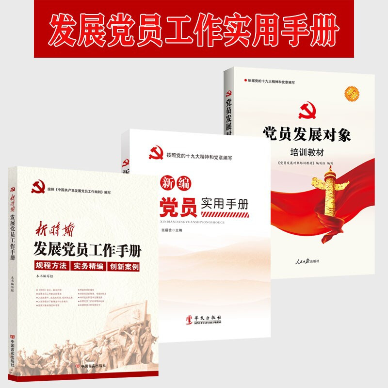 新时期发展党员实用手册+新编党员实用手册+党员发展对象培训教材 三本套装 党员干部教育培训学习党政书籍