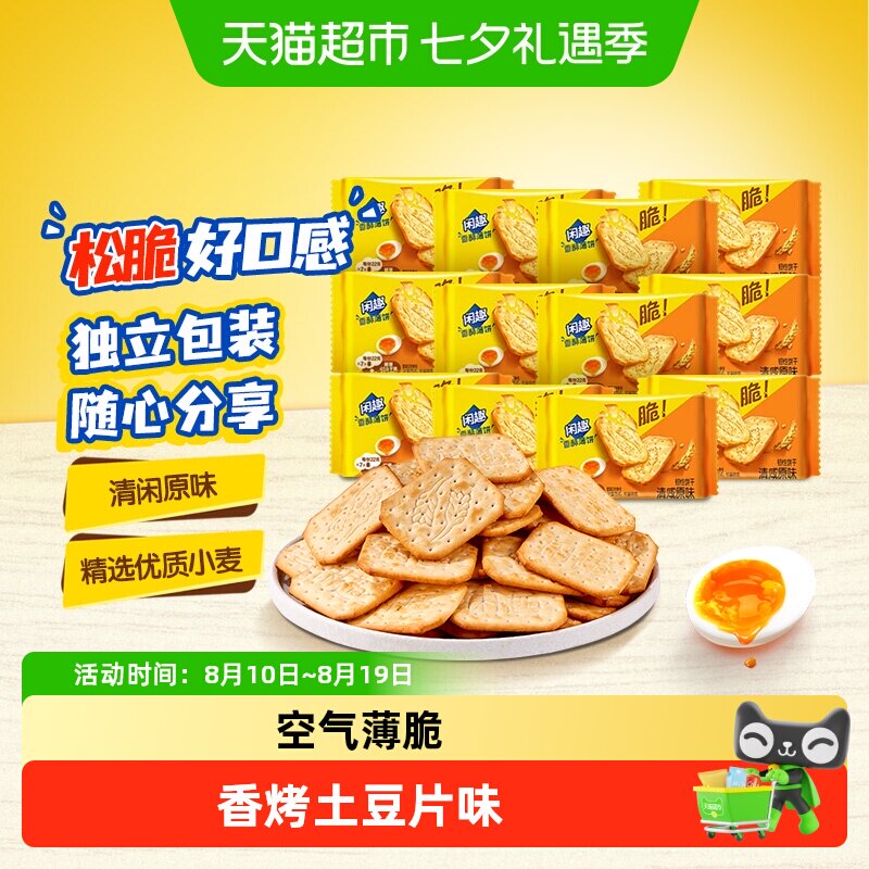 闲趣韧性饼干空气薄脆香烤土豆片味咸味饼干