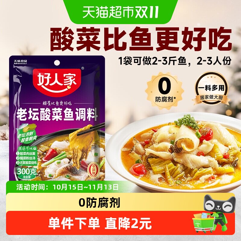 好人家老坛酸菜鱼调料300g家用四川小包装酸菜鱼专用料包