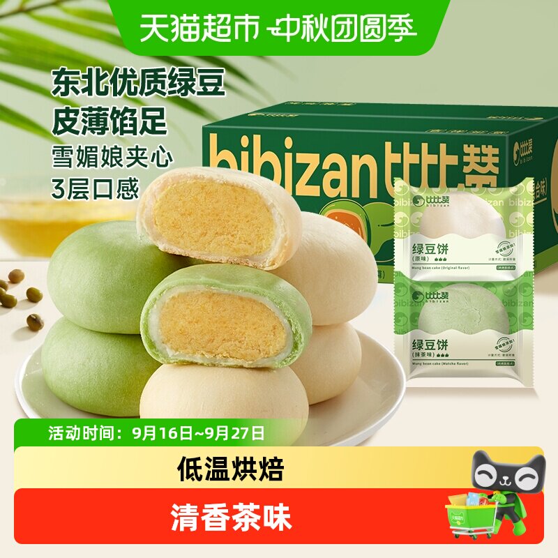 比比赞冰皮绿豆饼混合味休闲零食网红糕点心面包早餐传统手工小吃
