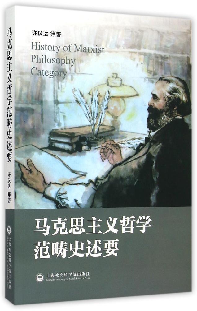【正版书】马克思主义哲学范畴史述要许俊达著上海社会科学院出版社9787552010060