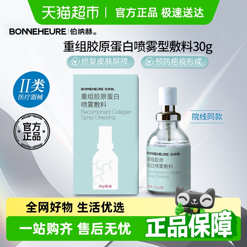 伯纳赫医用重组胶原蛋白喷雾敷料皮炎黑头粉刺皮肤修复液体敷料