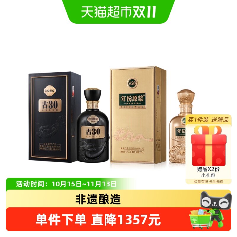 古井贡酒古30古20马年生肖纪念酒