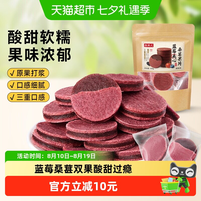 牧果人蓝莓夹心桑葚果片夹心山楂片酸甜蜜饯果脯即食休闲零食