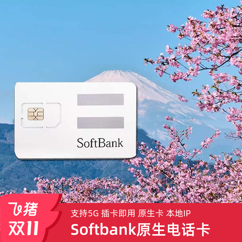 Softbank日本电话卡