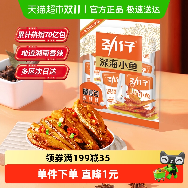 劲仔香辣味深海小鱼怀旧零食