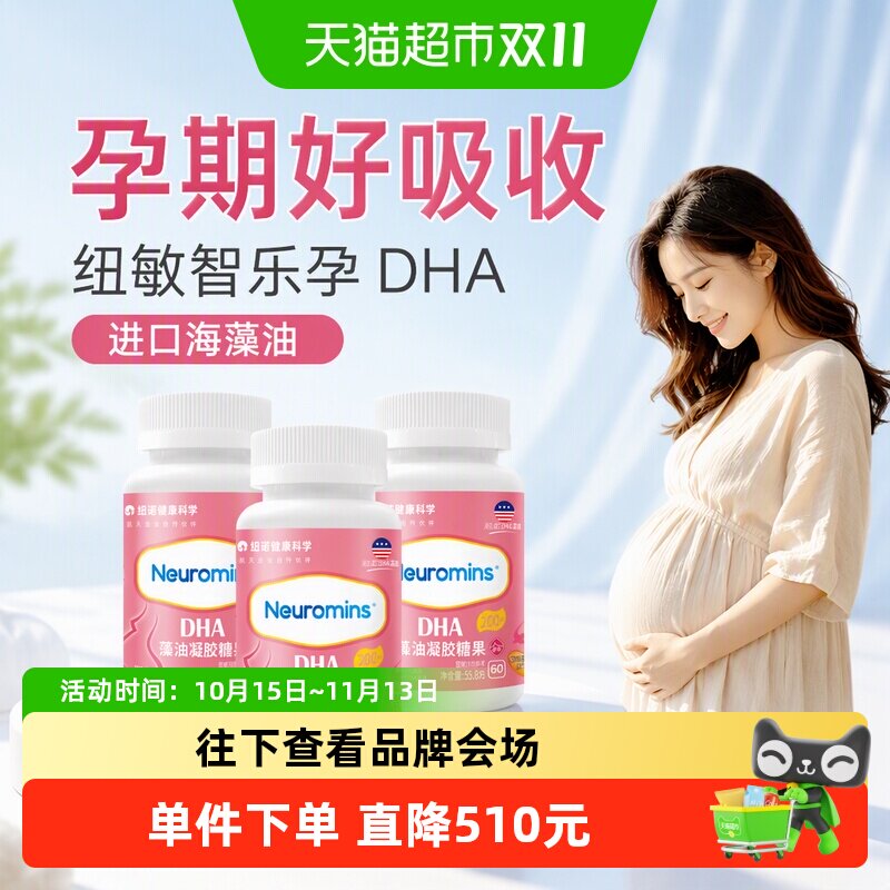 纽敏智乐孕DHA进口海藻油孕产妇dha燕窝酸藻油凝胶补充营养180粒