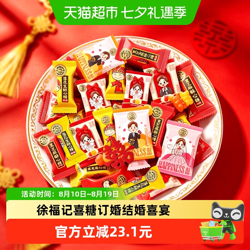 徐福记喜糖酥心糖橡皮糖棉花糖婚庆喜宴订婚结婚满月混合糖果零食