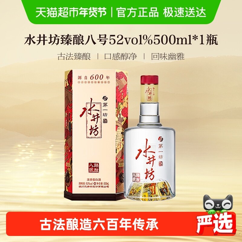梁朝伟推荐-水井坊 臻酿八号 52度 单瓶装 浓香型白酒 送礼宴请