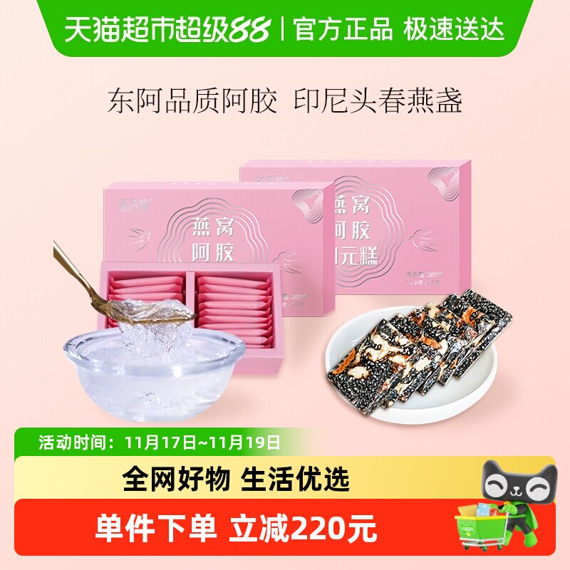 新养集燕窝阿胶固元糕200g*2盒东阿即食手工女性滋补阿胶片膏礼盒