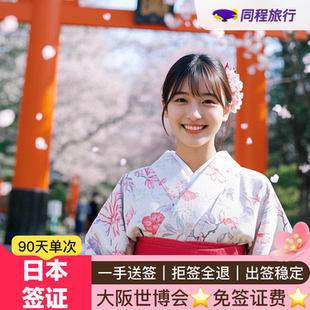 日本·單次旅游簽證·上海送簽·?同程?大阪世博會期間限定免簽證費日本單次簽證旅游加急辦理指定送簽社Q