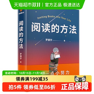 新华书店正版 阅读 阅读指导自我实现励志书籍 罗振宇 方法