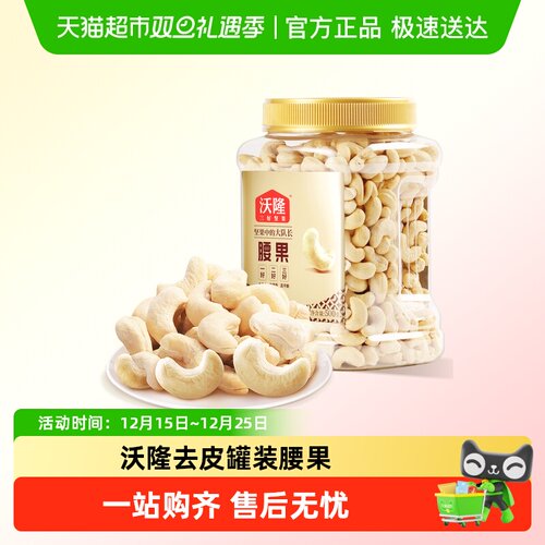 沃隆健康营养零食罐装去皮腰果仁