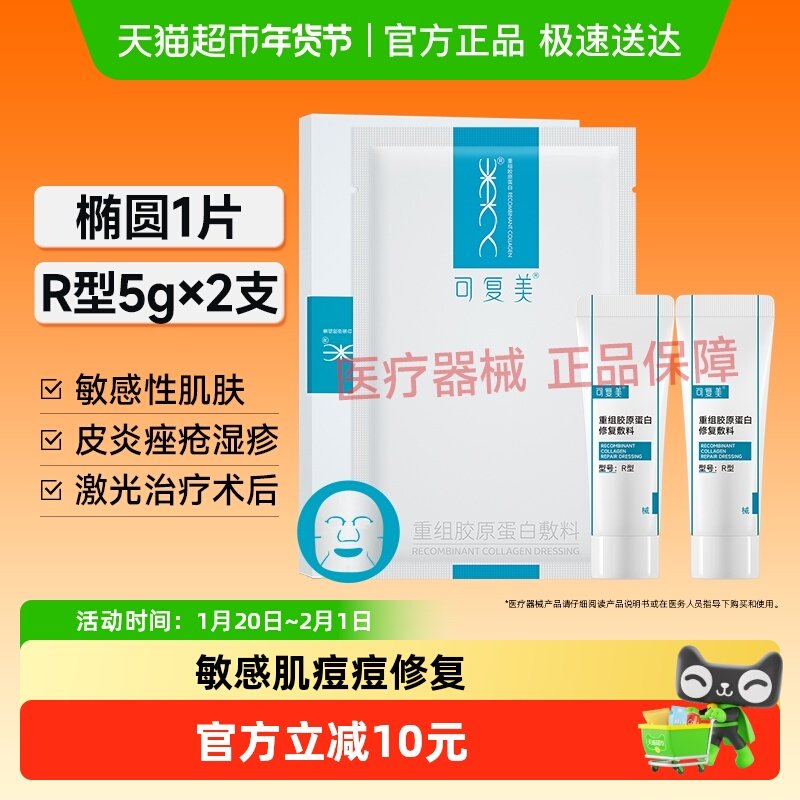 可复美重组胶原蛋白修复敷料贴片1片+乳液10g敏感肌痘痘痤疮术后,医疗器械,伤口敷料,淘宝优惠券,粉丝福利购,淘宝优惠卷