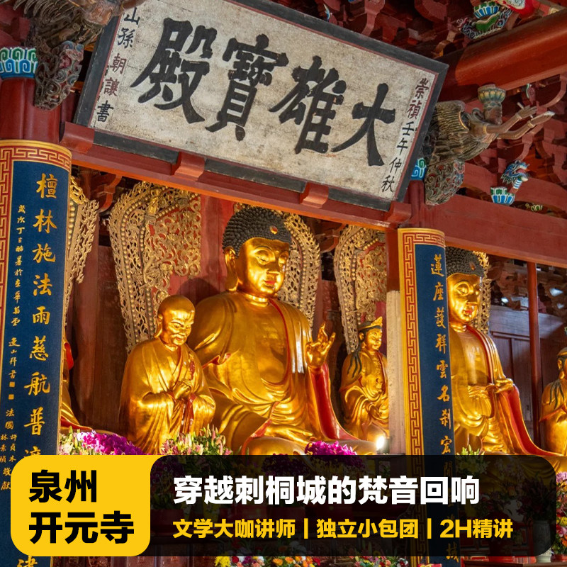 【赏秋季】福建泉州开元寺VIP小包团2小时文史大咖人工讲解旅游
