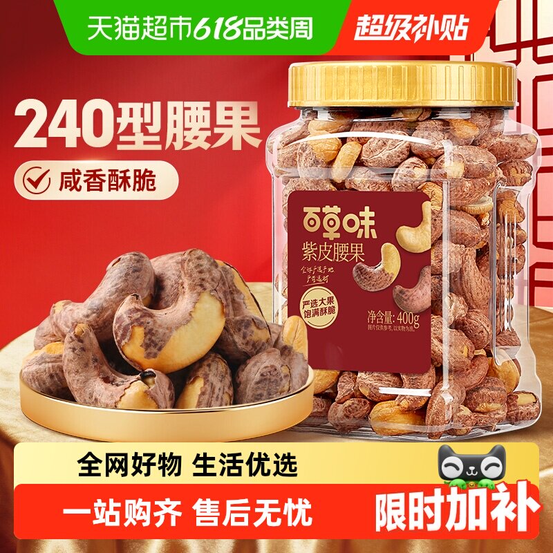 百草味罐装紫皮腰果仁坚果干果休闲健康孕妇零食办公室下午茶