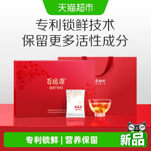 百瑞源宁夏锁鲜枸杞礼盒节日送礼