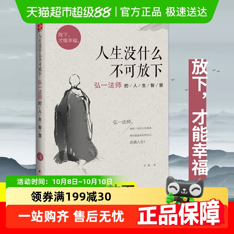 人生没什么不可放下 弘一法师的人生智慧 宋默 励志书籍 新华书店